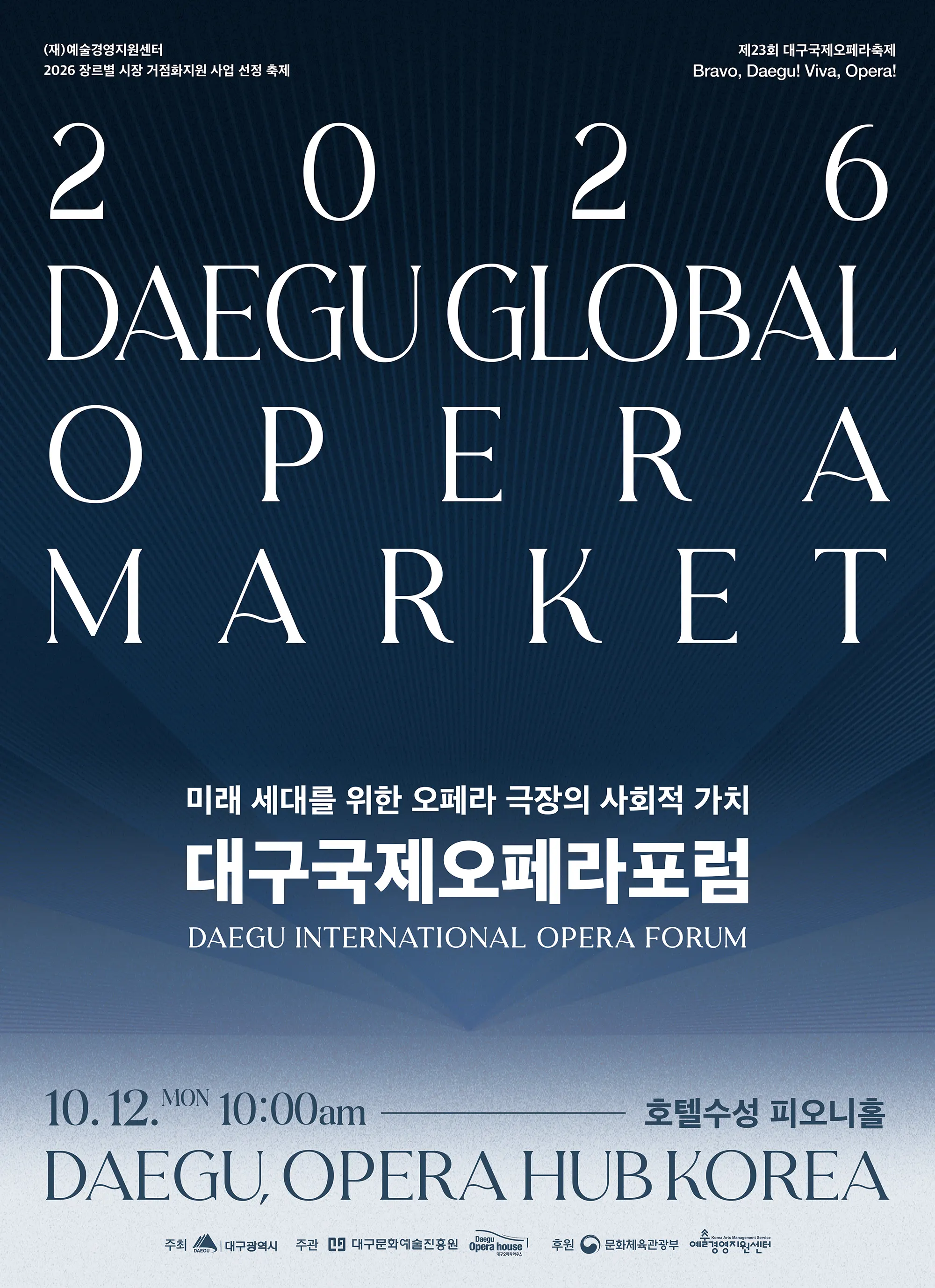 대구국제오페라포럼